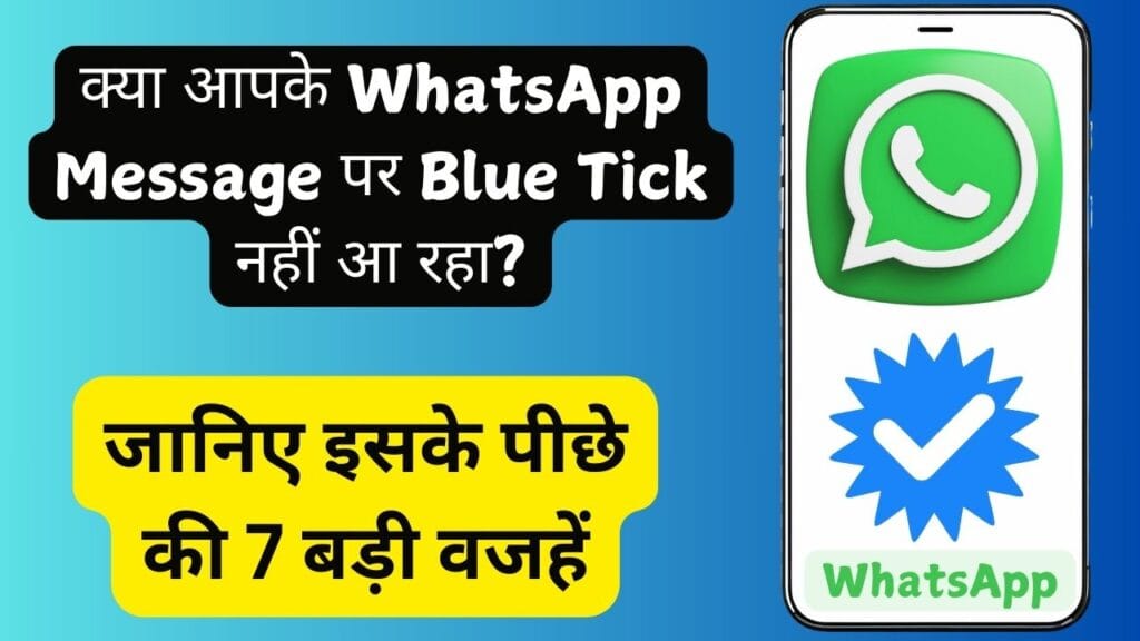 Blue Tick का रहस्य: क्या आपके WhatsApp Message पर Blue Tick नहीं आ रहा? जानिए इसके पीछे की 7 बड़ी वजहें