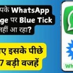 Blue Tick का रहस्य: क्या आपके WhatsApp Message पर Blue Tick नहीं आ रहा? जानिए इसके पीछे की 7 बड़ी वजहें Blue Tick का रहस्य: क्या आपके WhatsApp Message पर Blue Tick नहीं आ रहा? जानिए इसके पीछे की 7 बड़ी वजहें