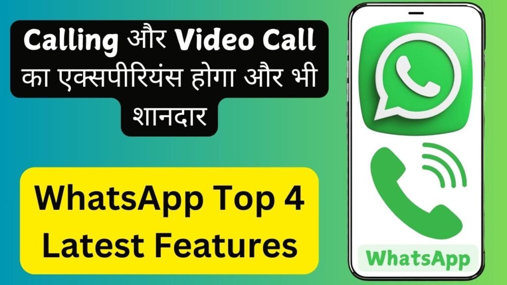 WhatsApp Top 4 Latest Features: Calling और Video Call का एक्सपीरियंस होगा और भी शानदार WhatsApp Top 4 Latest Features: Calling और Video Call का एक्सपीरियंस होगा और भी शानदार