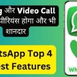 WhatsApp Top 4 Latest Features: Calling और Video Call का एक्सपीरियंस होगा और भी शानदार