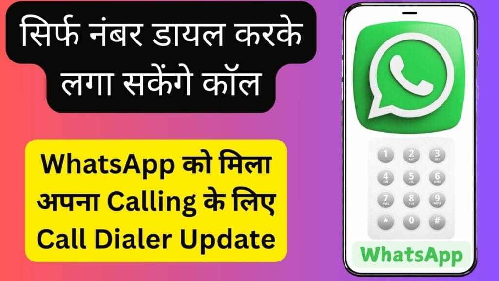 WhatsApp को मिला अपना Calling के लिए Call Dialer Update, सिर्फ नंबर डायल करके लगा सकेंगे कॉल WhatsApp को मिला अपना Calling के लिए Call Dialer Update, सिर्फ नंबर डायल करके लगा सकेंगे कॉल