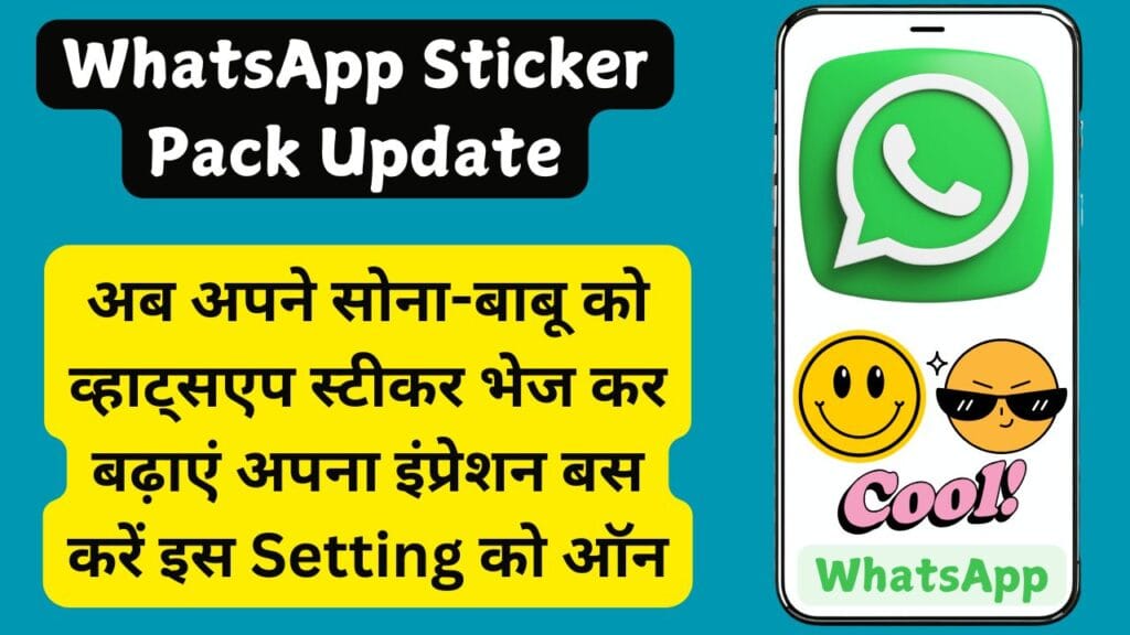 WhatsApp Sticker Pack Update: अब अपने सोना-बाबू को व्हाट्सएप स्टीकर भेज कर बढ़ाएं अपना इंप्रेशन बस करें इस Setting को ऑन WhatsApp Sticker Pack Update: अब अपने सोना-बाबू को व्हाट्सएप स्टीकर भेज कर बढ़ाएं अपना इंप्रेशन बस करें इस Setting को ऑन