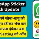 WhatsApp Sticker Pack Update: अब अपने सोना-बाबू को व्हाट्सएप स्टीकर भेज कर बढ़ाएं अपना इंप्रेशन बस करें इस Setting को ऑन