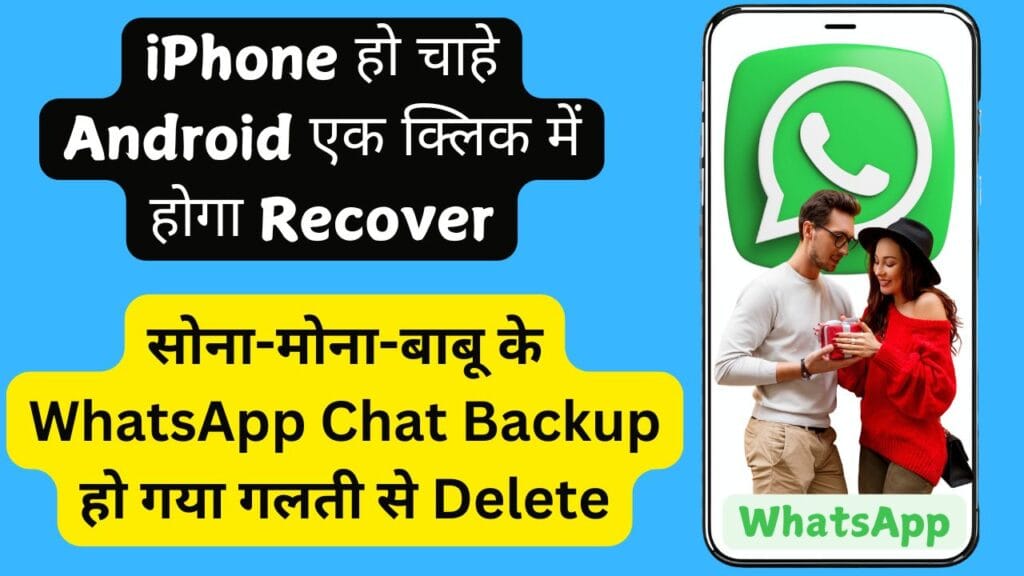 सोना-मोना-बाबू के WhatsApp Chat Backup हो गया गलती से Delete, iPhone हो चाहे Android एक क्लिक में होगा Recover