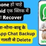 सोना-मोना-बाबू के WhatsApp Chat Backup हो गया गलती से Delete, iPhone हो चाहे Android एक क्लिक में होगा Recover