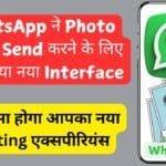 WhatsApp ने Photo Video Send करने के लिए जारी किया नया Interface, जाने कैसा होगा आपका नया Chatting एक्सपीरियंस