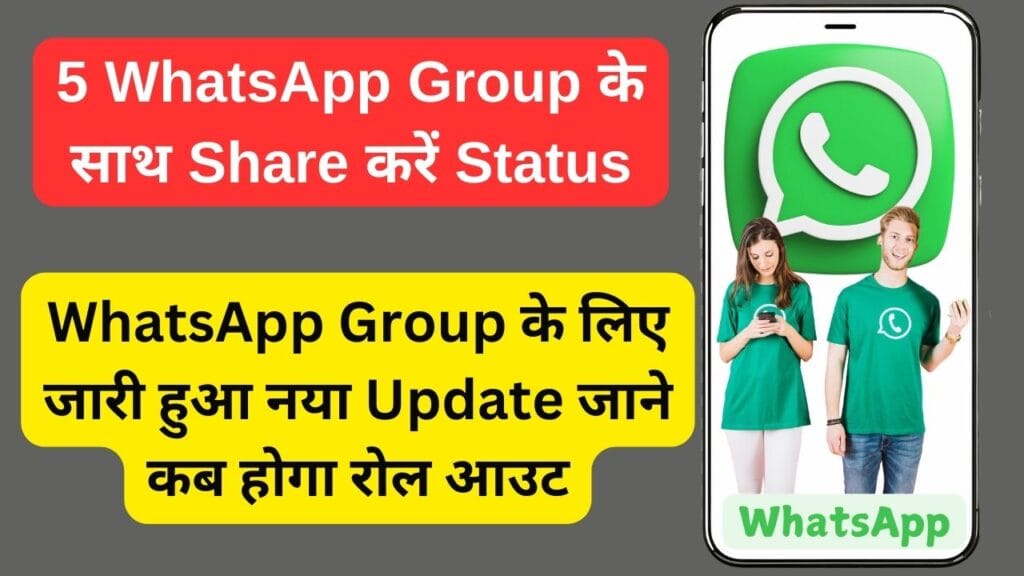 5 WhatsApp Group के साथ Share करें Status, WhatsApp Group के लिए जारी हुआ नया Update जाने कब होगा रोल आउट 5 WhatsApp Group के साथ Share करें Status, WhatsApp Group के लिए जारी हुआ नया Update जाने कब होगा रोल आउट