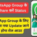 5 WhatsApp Group के साथ Share करें Status, WhatsApp Group के लिए जारी हुआ नया Update जाने कब होगा रोल आउट