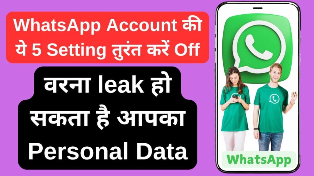 WhatsApp Account की ये 5 Setting तुरंत करें Off, वरना leak हो सकता है आपका Personal Data