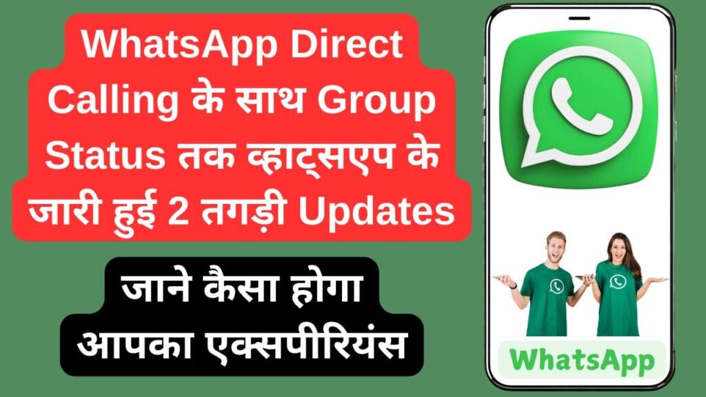 WhatsApp Direct Calling के साथ Group Status तक व्हाट्सएप के जारी हुई 2 तगड़ी Updates, जाने कैसा होगा आपका एक्सपीरियंस WhatsApp Direct Calling के साथ Group Status तक व्हाट्सएप के जारी हुई 2 तगड़ी Updates, जाने कैसा होगा आपका एक्सपीरियंस