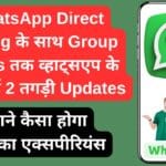 WhatsApp Direct Calling के साथ Group Status तक व्हाट्सएप के जारी हुई 2 तगड़ी Updates, जाने कैसा होगा आपका एक्सपीरियंस