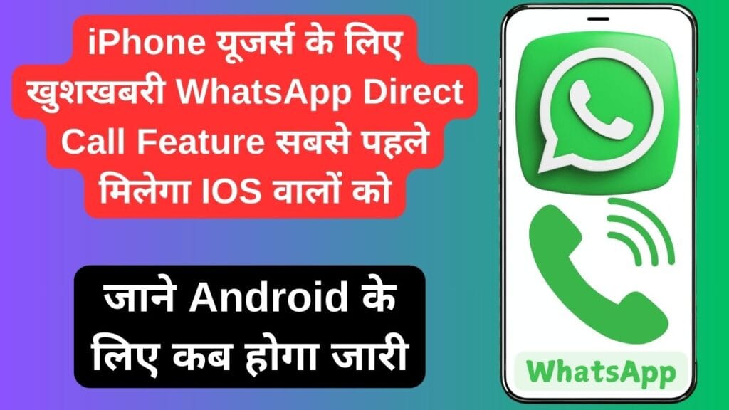 iPhone यूजर्स के लिए खुशखबरी WhatsApp Direct Call Feature सबसे पहले मिलेगा IOS वालों को, जाने Android के लिए कब होगा जारी iPhone यूजर्स के लिए खुशखबरी WhatsApp Direct Call Feature सबसे पहले मिलेगा IOS वालों को, जाने Android के लिए कब होगा जारी