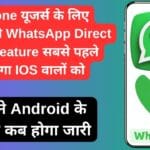 iPhone यूजर्स के लिए खुशखबरी WhatsApp Direct Call Feature सबसे पहले मिलेगा IOS वालों को, जाने Android के लिए कब होगा जारी