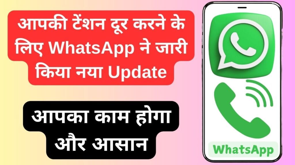 आपकी टेंशन दूर करने के लिए WhatsApp ने जारी किया नया Update, आपका काम होगा और आसान आपकी टेंशन दूर करने के लिए WhatsApp ने जारी किया नया Update, आपका काम होगा और आसान