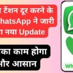 आपकी टेंशन दूर करने के लिए WhatsApp ने जारी किया नया Update, आपका काम होगा और आसान