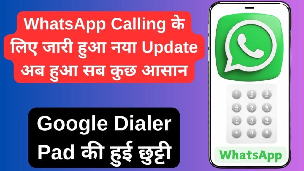 WhatsApp Calling के लिए जारी हुआ नया Update अब हुआ सब कुछ आसान, Google Dialer Pad की हुई छुट्टी WhatsApp Calling के लिए जारी हुआ नया Update अब हुआ सब कुछ आसान, Google Dialer Pad की हुई छुट्टी