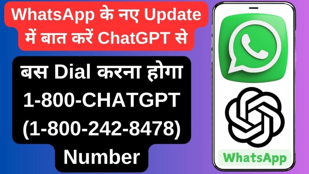 WhatsApp के नए Update में बात करें ChatGPT से बस Dial करना होगा 1-800-CHATGPT (1-800-242-8478) Number WhatsApp के नए Update में बात करें ChatGPT से बस Dial करना होगा 1-800-CHATGPT (1-800-242-8478) Number