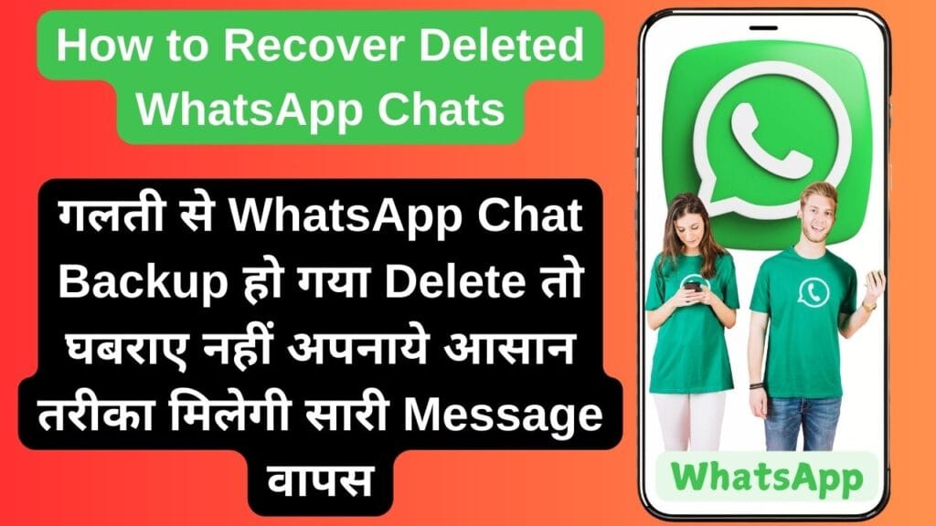 How to Recover Deleted WhatsApp Chats: गलती से WhatsApp Chat Backup हो गया Delete तो घबराए नहीं अपनाये आसान तरीका मिलेगी सारी Message वापस