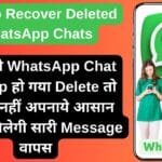 How to Recover Deleted WhatsApp Chats: गलती से WhatsApp Chat Backup हो गया Delete तो घबराए नहीं अपनाये आसान तरीका मिलेगी सारी Message वापस