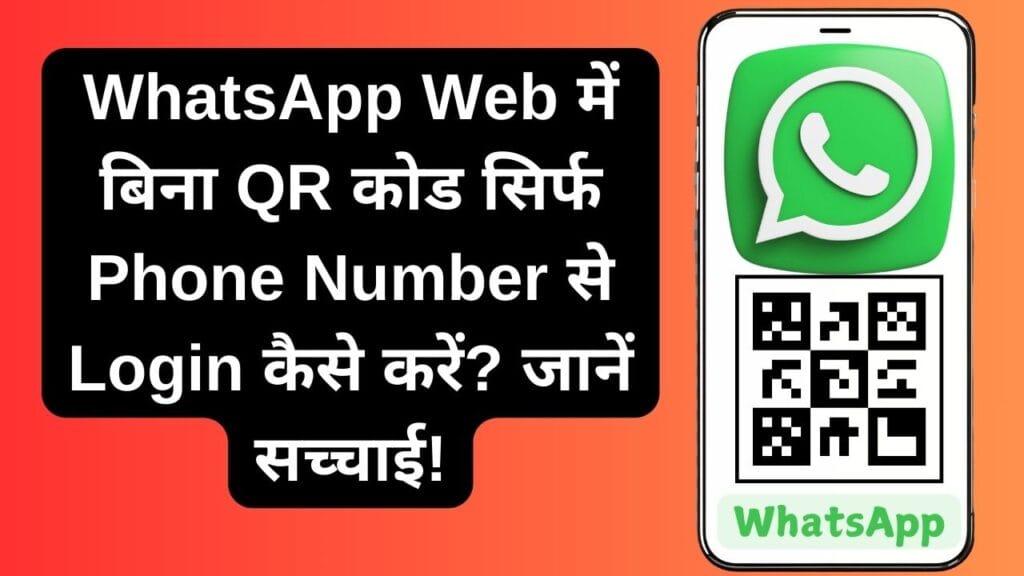 WhatsApp Web में बिना QR कोड सिर्फ Phone Number से Login कैसे करें? जानें सच्चाई!
