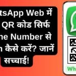 WhatsApp Web में बिना QR कोड सिर्फ Phone Number से Login कैसे करें? जानें सच्चाई!