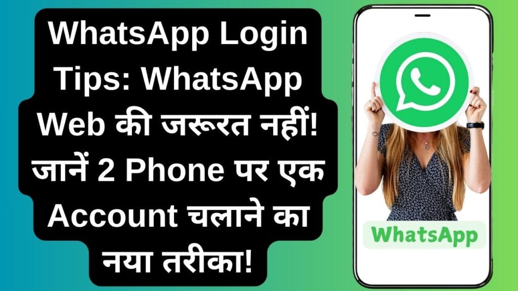 WhatsApp Login Tips: WhatsApp Web की जरूरत नहीं! जानें 2 Phone पर एक Account चलाने का नया तरीका!