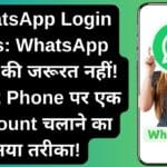 WhatsApp Login Tips: WhatsApp Web की जरूरत नहीं! जानें 2 Phone पर एक Account चलाने का नया तरीका!