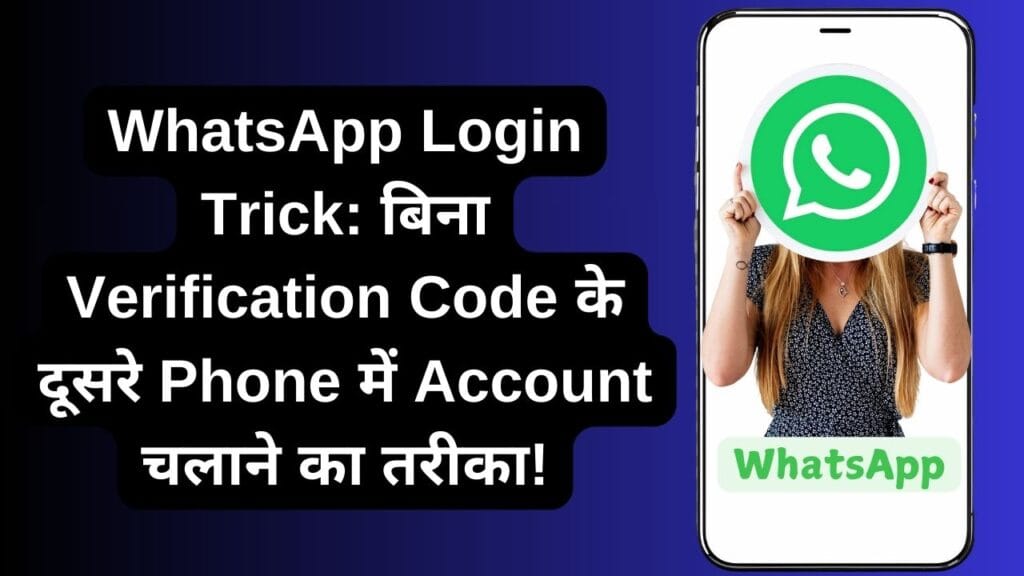 WhatsApp Login Trick: बिना Verification Code के दूसरे Phone में Account चलाने का तरीका!