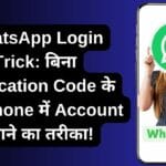WhatsApp Login Trick: बिना Verification Code के दूसरे Phone में Account चलाने का तरीका! WhatsApp Login Trick: बिना Verification Code के दूसरे Phone में Account चलाने का तरीका!