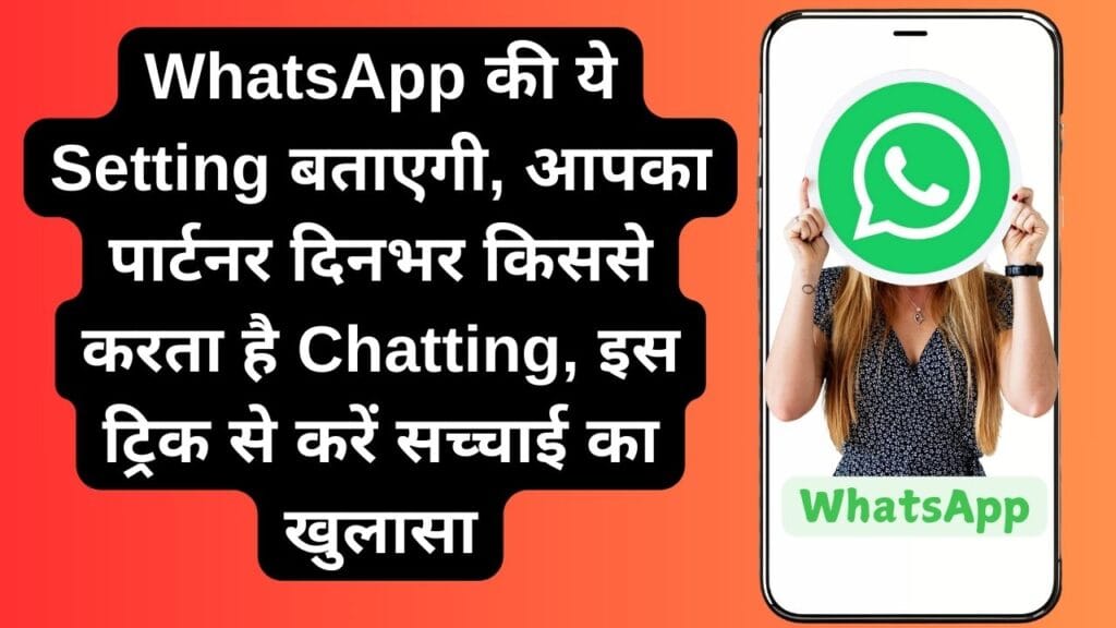 WhatsApp की ये Setting बताएगी, आपका पार्टनर दिनभर किससे करता है Chatting, इस ट्रिक से करें सच्चाई का खुलासा