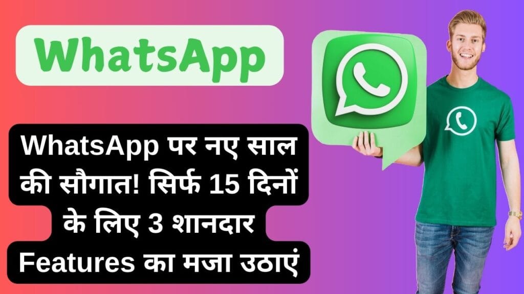 WhatsApp पर नए साल की सौगात! सिर्फ 15 दिनों के लिए 3 शानदार Features का मजा उठाएं