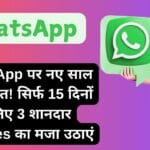 WhatsApp पर नए साल की सौगात! सिर्फ 15 दिनों के लिए 3 शानदार Features का मजा उठाएं