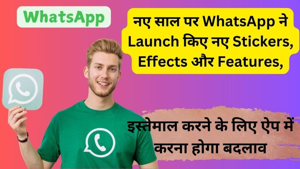 नए साल पर WhatsApp ने Launch किए नए Stickers, Effects और Features, इस्तेमाल करने के लिए ऐप में करना होगा बदलाव नए साल पर WhatsApp ने Launch किए नए Stickers, Effects और Features, इस्तेमाल करने के लिए ऐप में करना होगा बदलाव