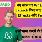 नए साल पर WhatsApp ने Launch किए नए Stickers, Effects और Features, इस्तेमाल करने के लिए ऐप में करना होगा बदलाव
