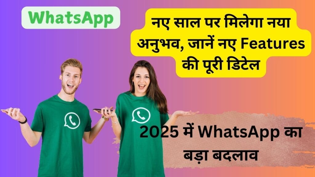 2025 में WhatsApp का बड़ा बदलाव: नए साल पर मिलेगा नया अनुभव, जानें नए Features की पूरी डिटेल 2025 में WhatsApp का बड़ा बदलाव: नए साल पर मिलेगा नया अनुभव, जानें नए Features की पूरी डिटेल