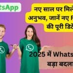 2025 में WhatsApp का बड़ा बदलाव: नए साल पर मिलेगा नया अनुभव, जानें नए Features की पूरी डिटेल