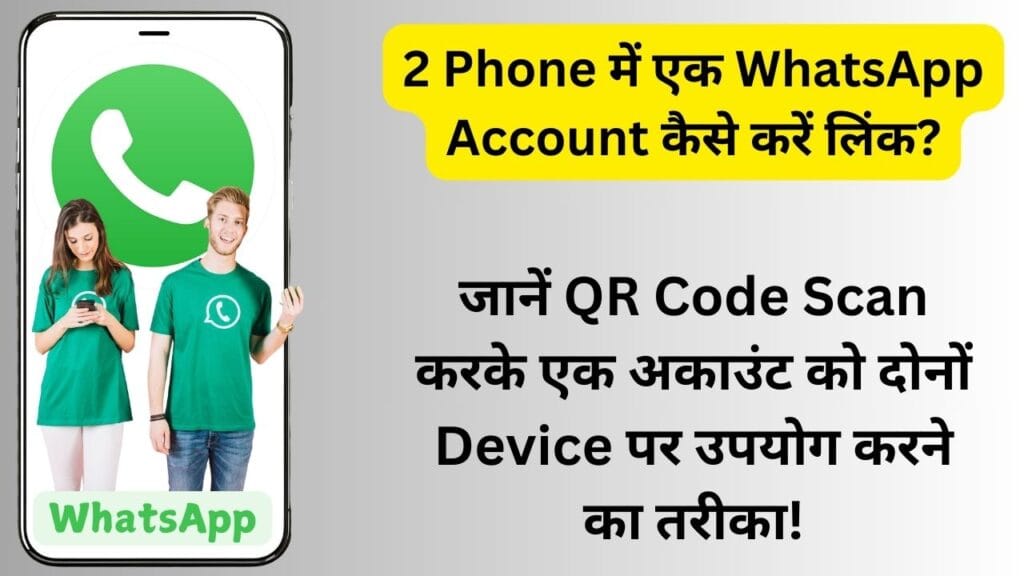 2 Phone में एक WhatsApp Account कैसे करें लिंक? जानें QR Code Scan करके एक अकाउंट को दोनों Device पर उपयोग करने का तरीका!