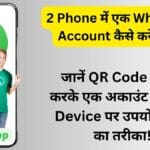 2 Phone में एक WhatsApp Account कैसे करें लिंक? जानें QR Code Scan करके एक अकाउंट को दोनों Device पर उपयोग करने का तरीका!