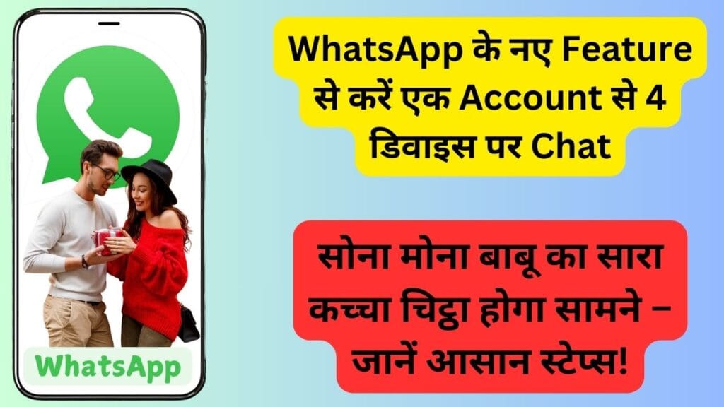 WhatsApp के नए Feature से करें एक Account से 4 डिवाइस पर Chat, सोना मोना बाबू का सारा कच्चा चिट्ठा होगा सामने – जानें आसान स्टेप्स!