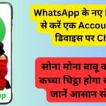 WhatsApp के नए Feature से करें एक Account से 4 डिवाइस पर Chat, सोना मोना बाबू का सारा कच्चा चिट्ठा होगा सामने – जानें आसान स्टेप्स!