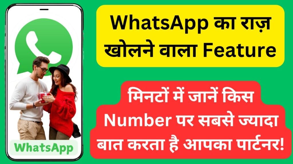WhatsApp का राज़ खोलने वाला Feature: मिनटों में जानें किस Number पर सबसे ज्यादा बात करता है आपका पार्टनर!