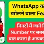WhatsApp का राज़ खोलने वाला Feature: मिनटों में जानें किस Number पर सबसे ज्यादा बात करता है आपका पार्टनर!