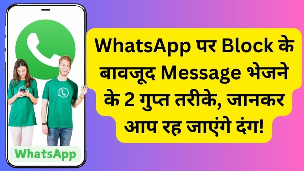 WhatsApp पर Block के बावजूद Message भेजने के 2 गुप्त तरीके, जानकर आप रह जाएंगे दंग!