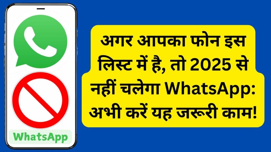 अगर आपका फोन इस लिस्ट में है, तो 2025 से नहीं चलेगा WhatsApp: अभी करें यह जरूरी काम!