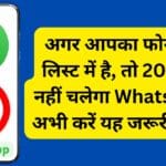 अगर आपका फोन इस लिस्ट में है, तो 2025 से नहीं चलेगा WhatsApp: अभी करें यह जरूरी काम!