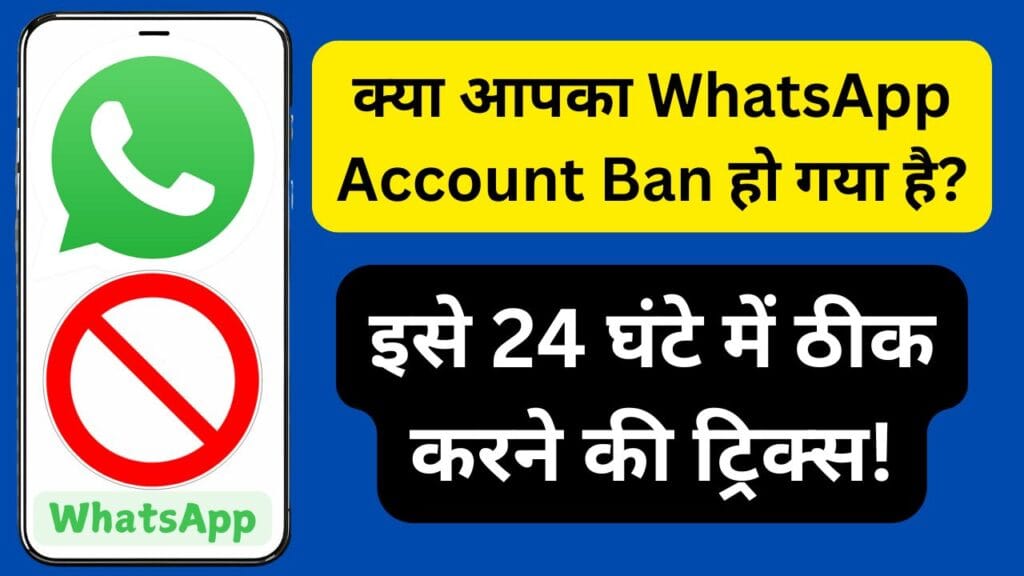 क्या आपका WhatsApp Account Ban हो गया है? इसे 24 घंटे में ठीक करने की ट्रिक्स!