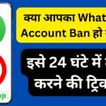 क्या आपका WhatsApp Account Ban हो गया है? इसे 24 घंटे में ठीक करने की ट्रिक्स!