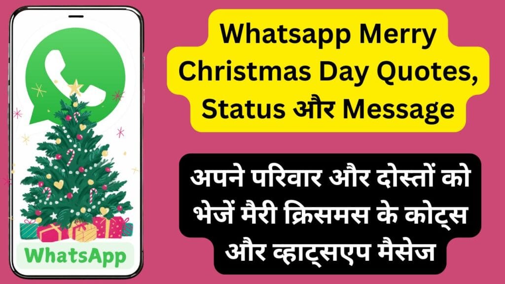 Whatsapp Merry Christmas Day Quotes, Status और Message: अपने परिवार और दोस्तों को भेजें मैरी क्रिसमस के कोट्स और व्हाट्सएप मैसेज