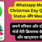 Whatsapp Merry Christmas Day Quotes, Status और Message: अपने परिवार और दोस्तों को भेजें मैरी क्रिसमस के कोट्स और व्हाट्सएप मैसेज Whatsapp Merry Christmas Day Quotes, Status और Message: अपने परिवार और दोस्तों को भेजें मैरी क्रिसमस के कोट्स और व्हाट्सएप मैसेज