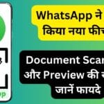 WhatsApp ने पेश किया नया फीचर: Document Scanning और Preview की सुविधा, जानें फायदे